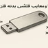 مزایا و معایب فلش بدنه فلزی